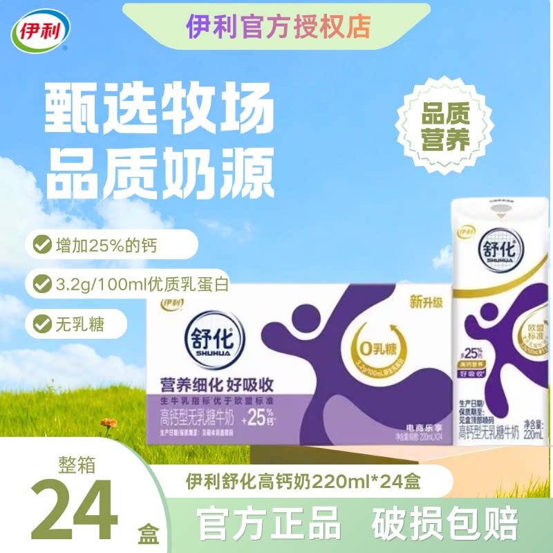 9月丨舒化奶高钙/低脂220ml*24盒图片