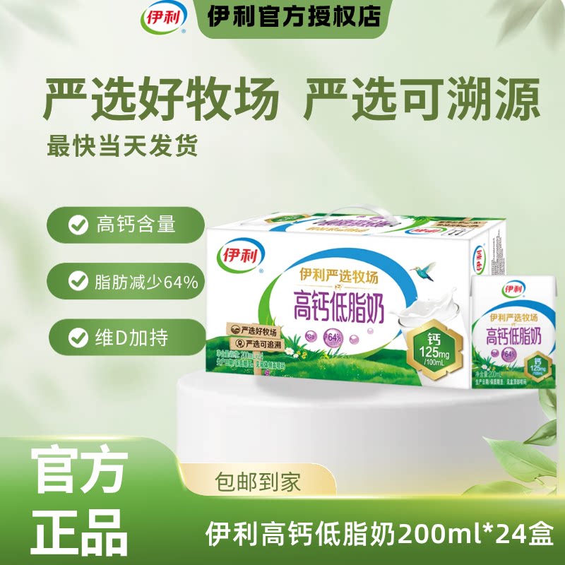 9月新品丨伊利高钙低脂奶200ml*24盒整箱成人早餐送礼老人牛奶C