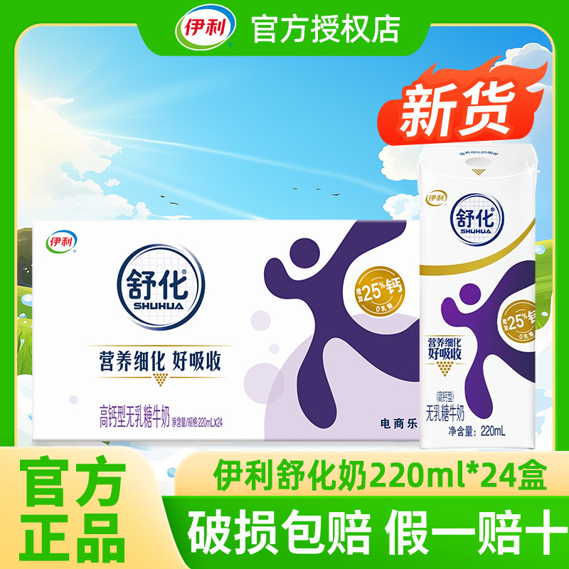 4月新货丨伊利舒化无乳糖牛奶全脂/低脂/高钙220ml*24盒整箱成人