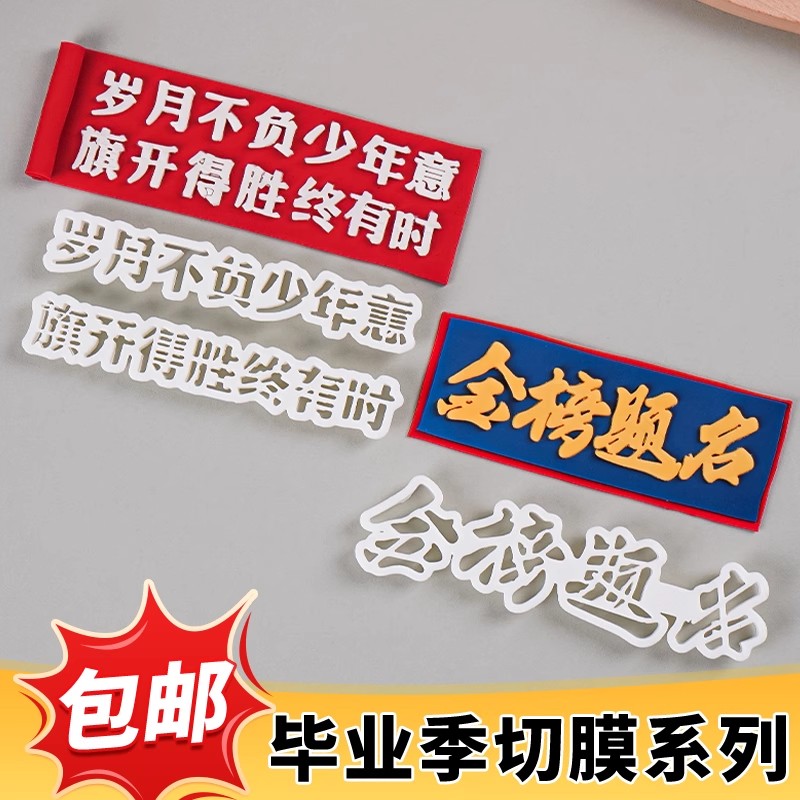 切模金榜题名中高考蛋糕翻糖文字刻模岁月不负少年意生日翻糖装饰