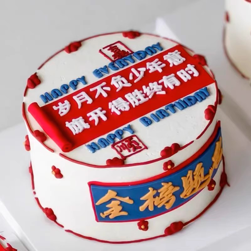 金榜题名中高考蛋糕翻糖文字刻模切模岁月不负少年意生日翻糖装饰