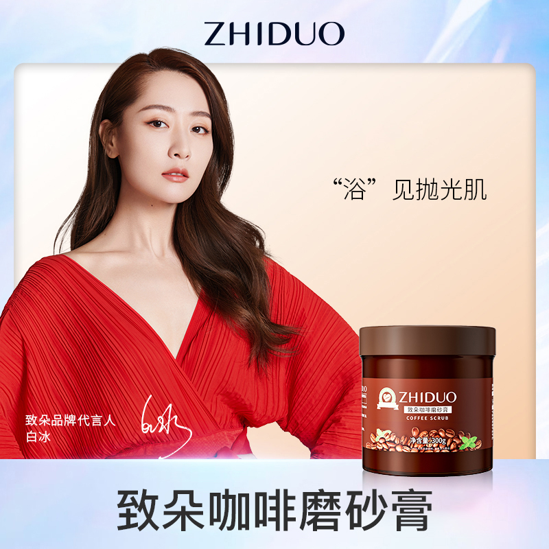 致朵咖啡磨砂膏嫩滑清洁去角质毛孔保湿全身男女搓澡正品