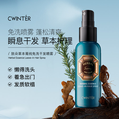 致朵草本菁纯免洗干发喷雾