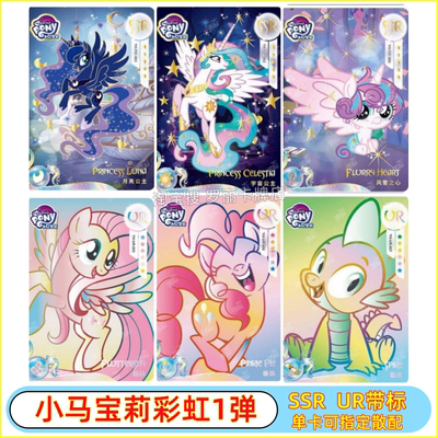 卡游小马宝莉彩虹包第1弹SSR鱼卡带标卡片月亮公主绝版大笑碧琪UR