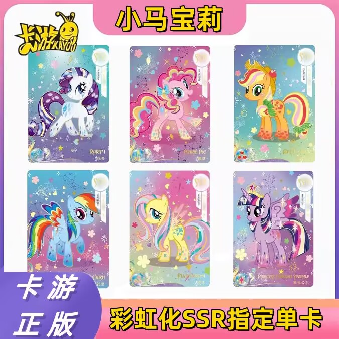 卡游小马宝莉卡片彩虹化二弹ssr单卖柔柔珍奇碧琪pp人物全套单卖2