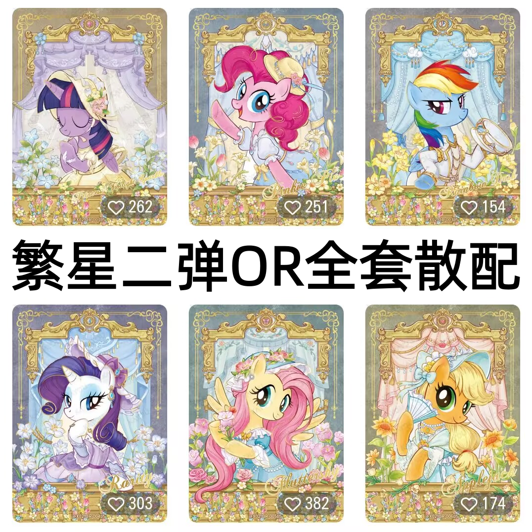卡游小马宝莉卡片繁星包第二弹OR碧琪柔柔珍奇紫悦稀有收藏卡单卖