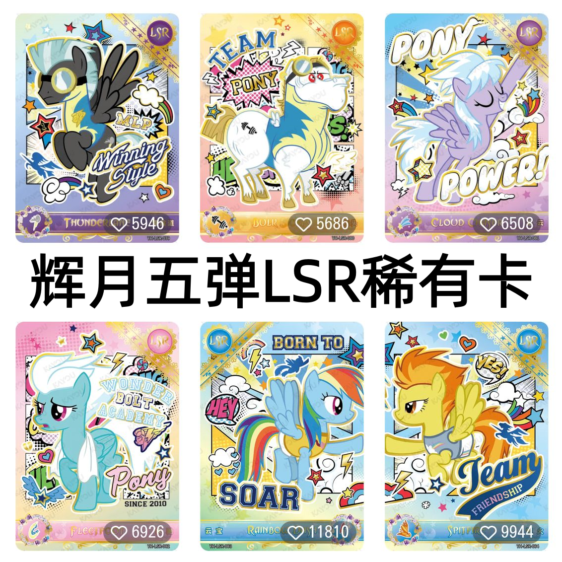 卡游小马宝莉卡片辉月包第五5弹LSR全套云宝喷火稀有收藏卡水蒸气