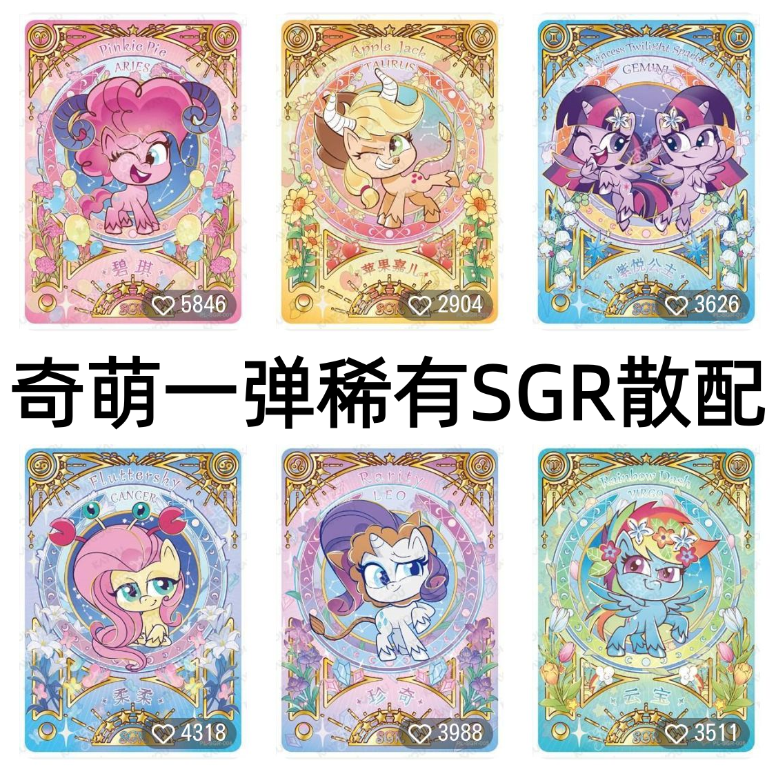 卡游小马宝莉卡片奇萌派对第一1弹稀有SGR生日卡碧琪柔柔珍奇云宝