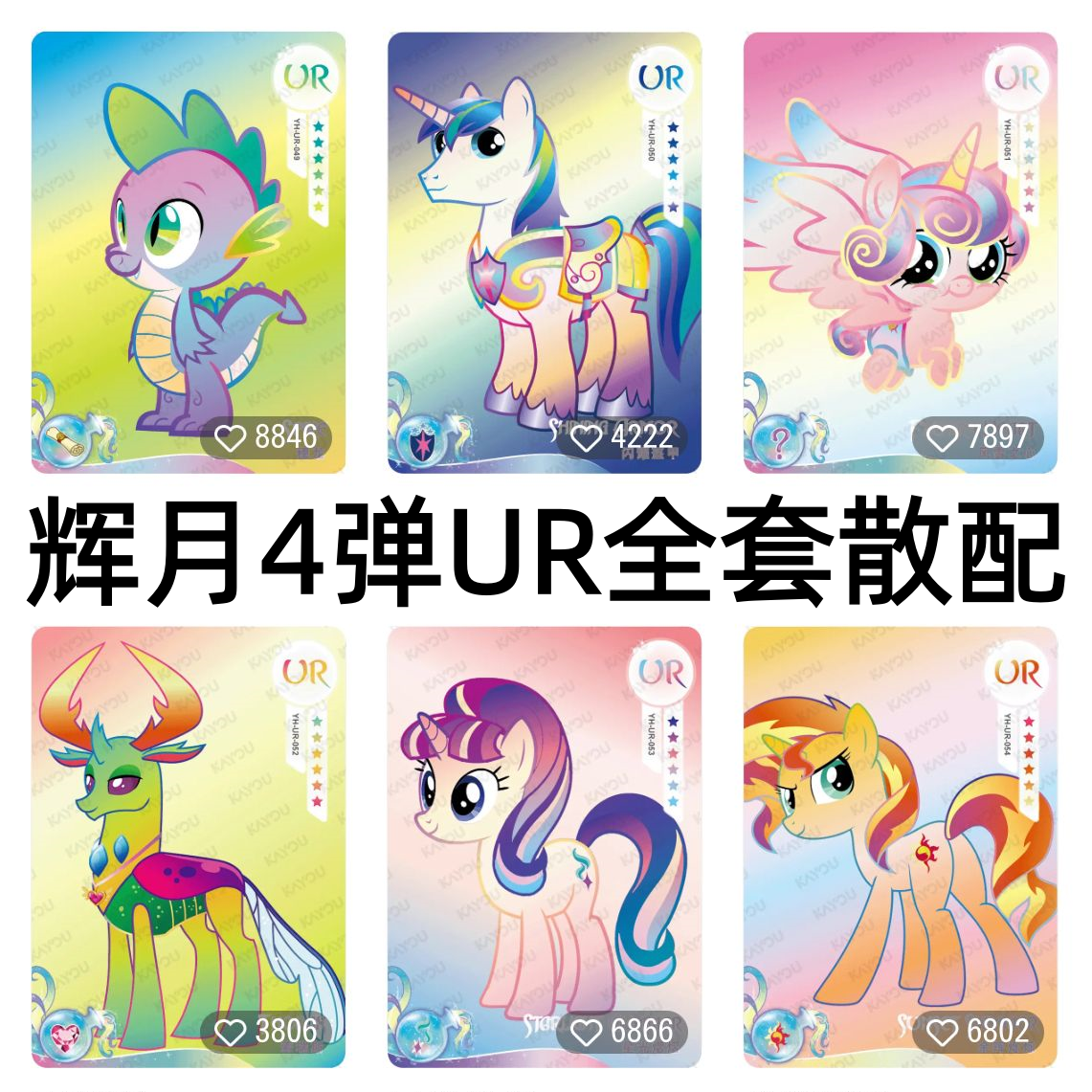 卡游小马宝莉卡片辉月包第四弹UR风雪之心星光熠熠余晖烁烁收藏卡