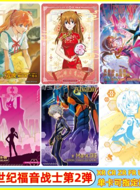卡游新世纪福音战士EVA经典新生XR第2弹CR卡片ZR明日香FR卡牌ARUR