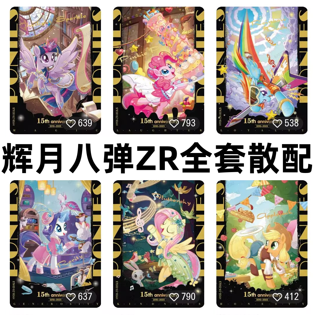 卡游小马宝莉卡片辉月包第八弹ZR碧琪柔柔珍奇云宝全套散配sc单卖