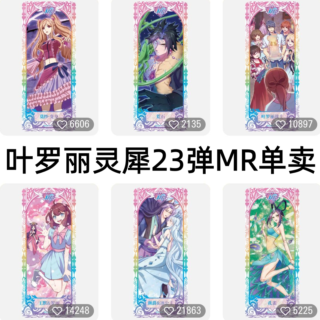卡游叶罗丽战士卡片灵犀包第23弹MR全套颜爵灵公主绝版孔雀ar星尘