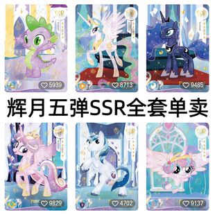 卡游小马宝莉卡片辉月包第五5弹月亮公主SSR宇宙公主音韵全套收藏