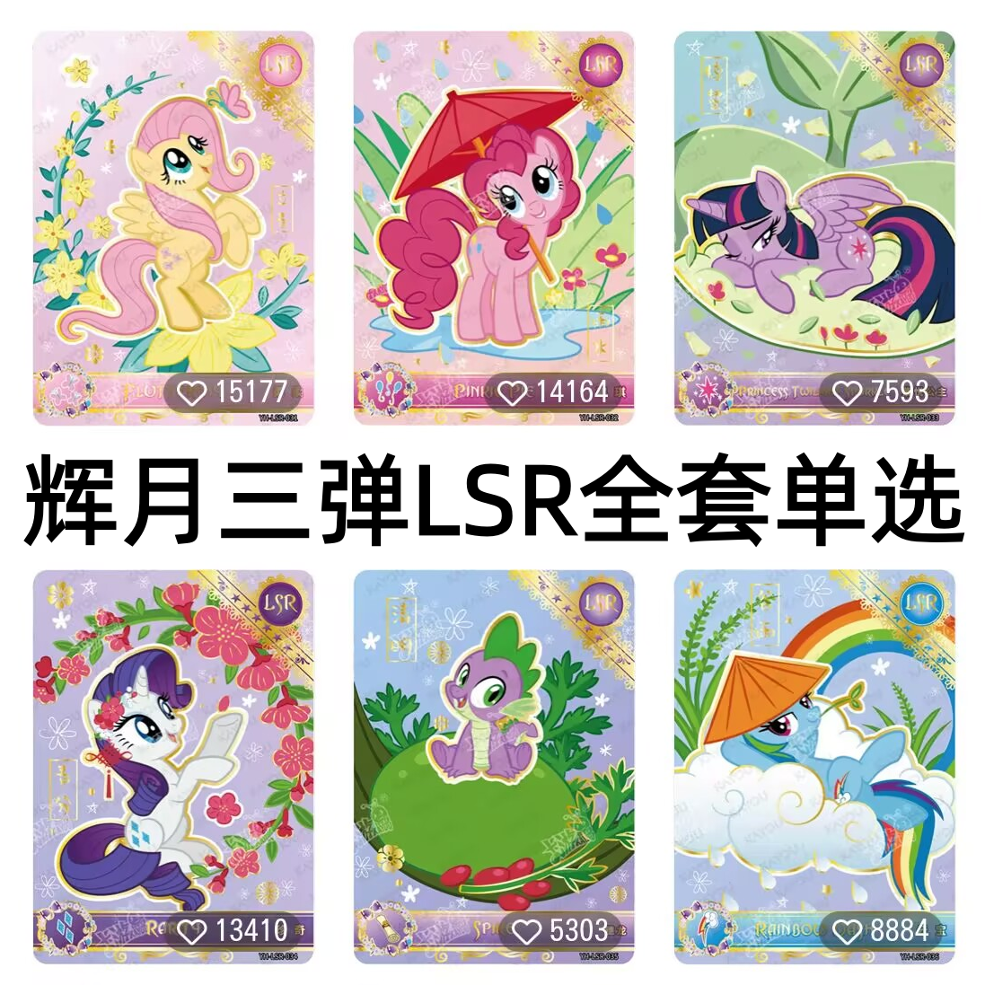 卡游正版小马宝莉卡片辉月包第三3弹LSR全套散配柔柔珍奇云宝碧琪