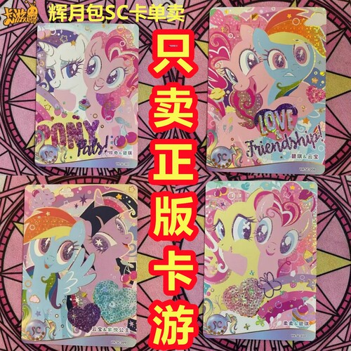 卡游小马宝莉卡片辉月包第3弹SC卡云宝sc单卖碧琪5弹柔柔果酱时光