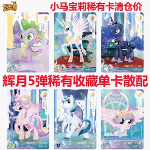 小马宝莉卡片辉月版第五5弹穗龙宇宙月亮音韵公主ssr单卖闪耀盔甲