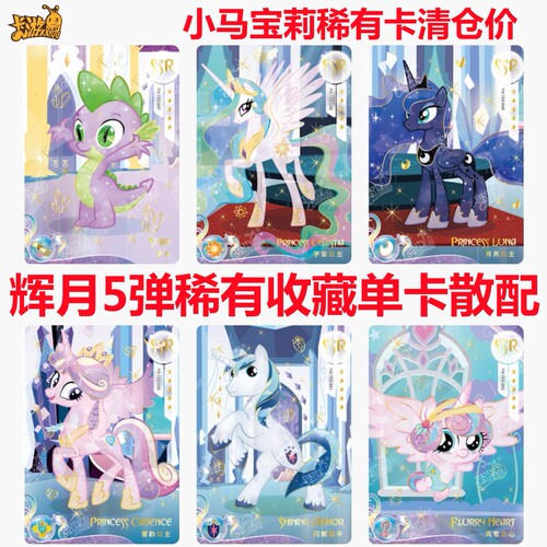 小马宝莉卡片辉月版第五5弹穗龙宇宙月亮音韵公主ssr单卖闪耀盔甲