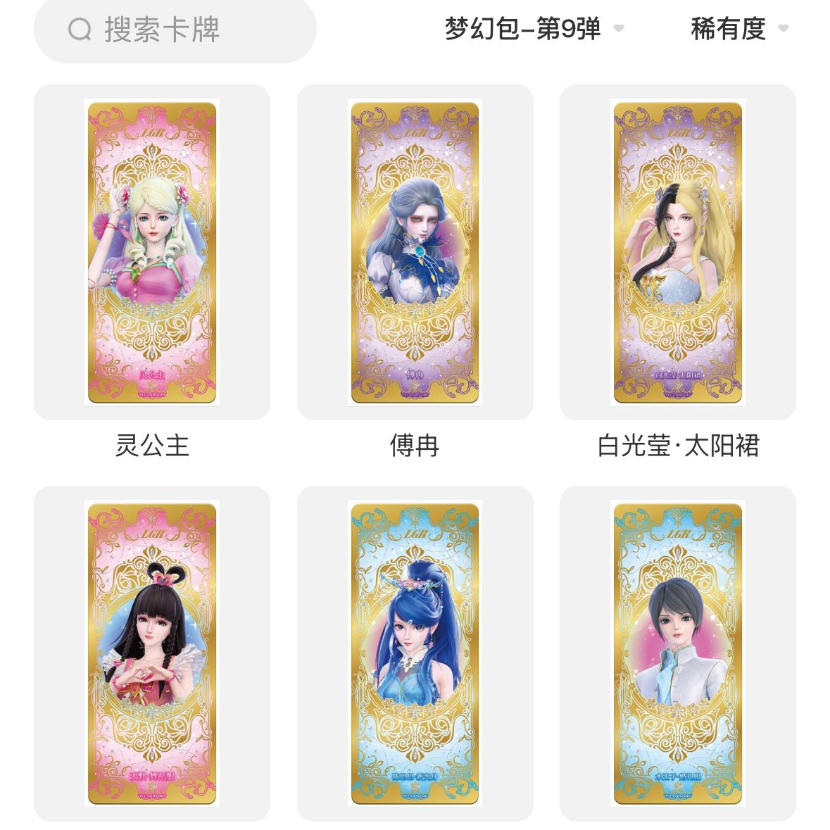 卡游正版梦幻包第9弹LGR灵公主水王子稀有sgr叶罗丽卡片全套绝版