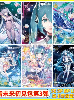卡游初音未来初见包第3弹未来有你SE卡片SP全套BP星团卡牌LR卡UR