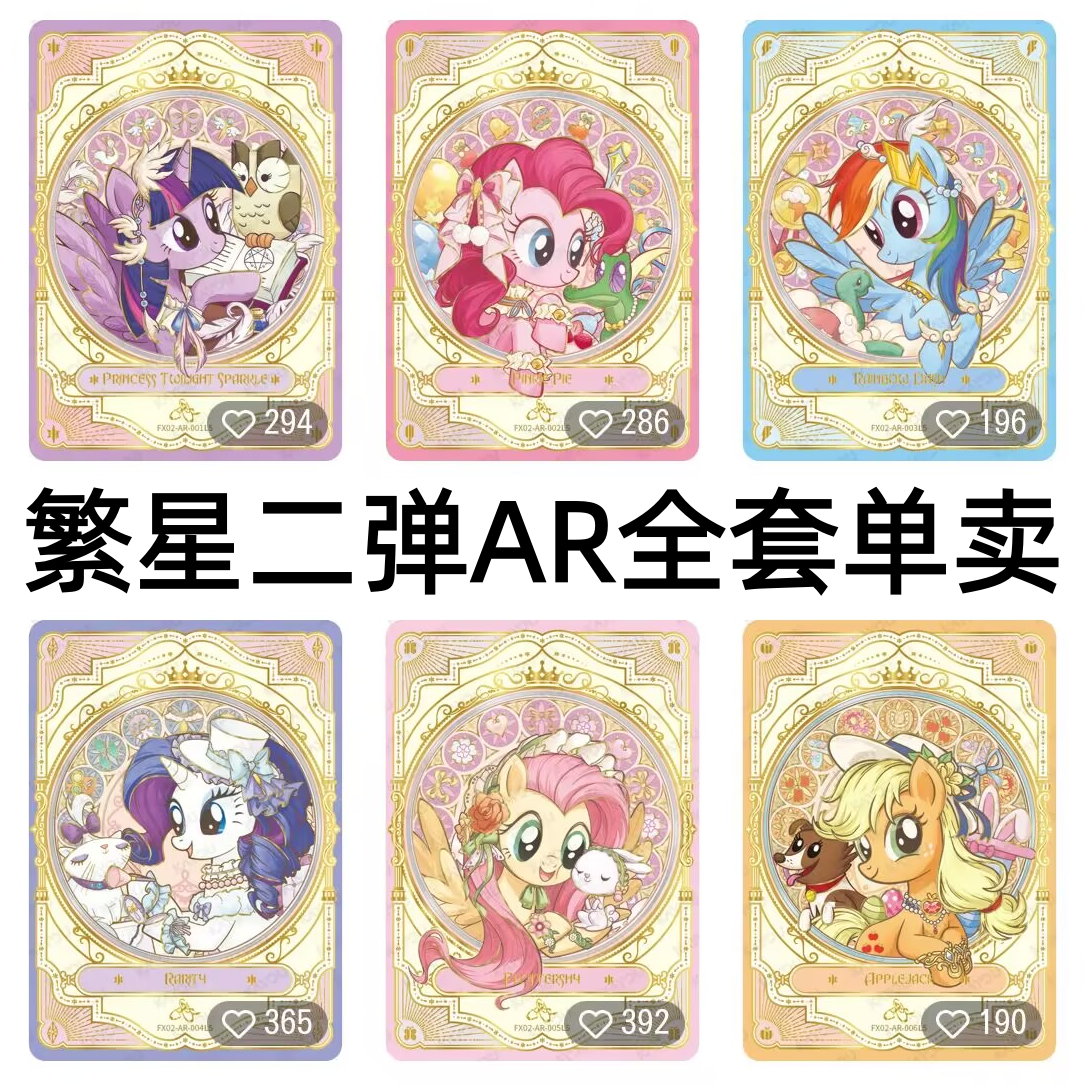卡游小马宝莉卡片繁星包第二弹AR稀有碧琪柔柔云宝珍奇or收藏卡牌
