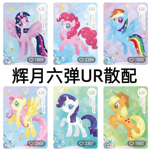 卡游小马宝莉卡片辉月包第六弹碧琪柔柔UR全套珍奇苹果嘉儿收藏卡
