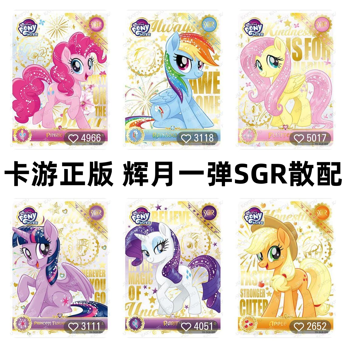 卡游正版小马宝莉卡片辉月包第一弹SGR碧琪柔柔绝版带标2345678弹