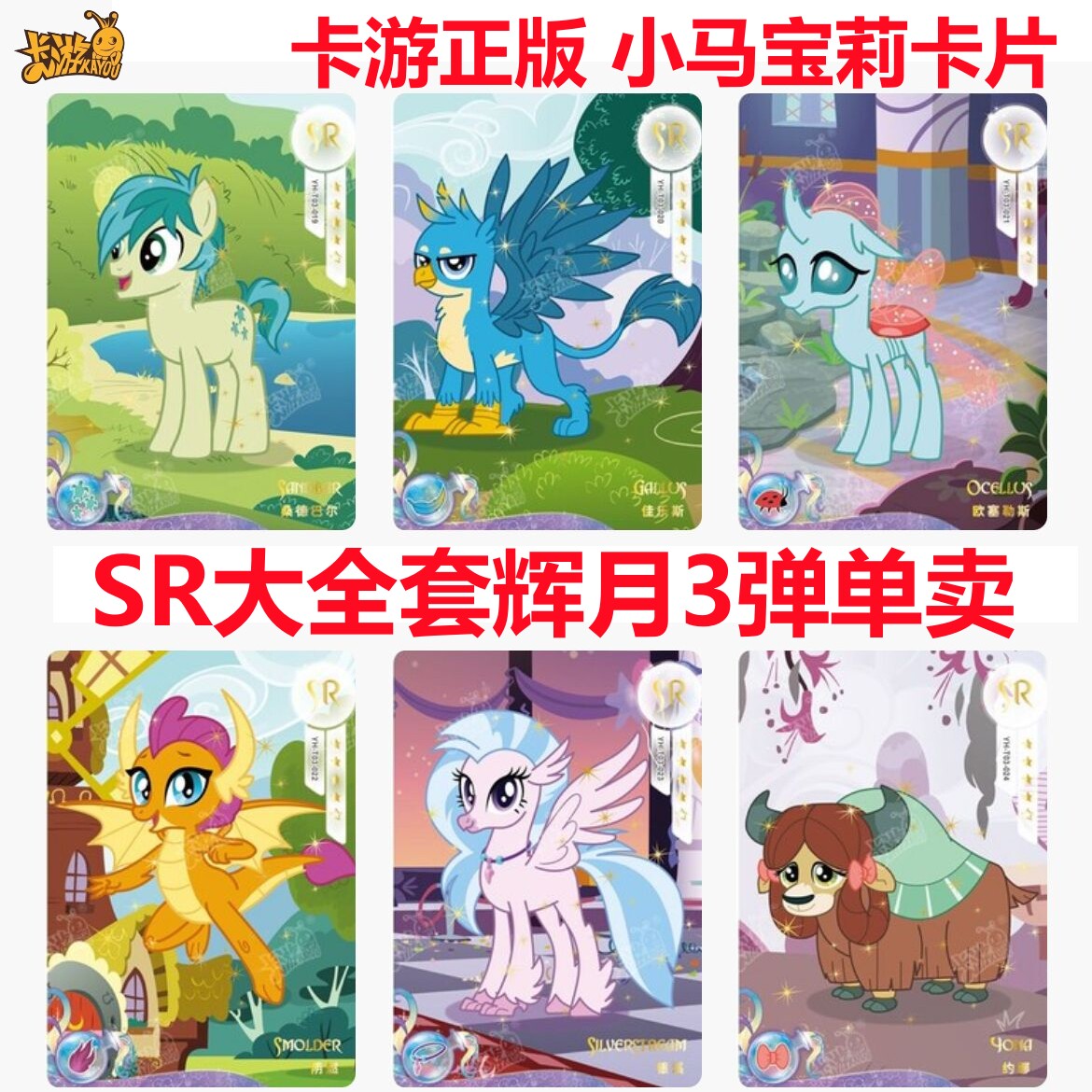 卡游小马宝莉辉月包第三弹sr配角卡桑德巴尔阴燃银溪约娜全套散配