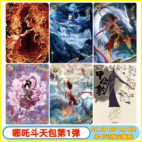 卡游哪吒魔童闹海斗天包第1弹SP卡片敖丙SC卡牌BP申公豹UR全套LR
