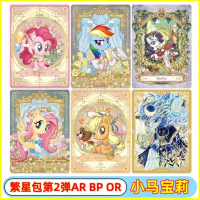 卡游小马宝莉繁星包第2弹OR卡片碧琪柔柔BP卡牌珍奇AR收藏卡单卖