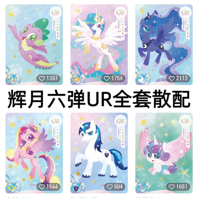 卡游小马宝莉卡片辉月包第六弹UR月亮音韵宇宙公主ur全套风雪之心