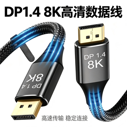 真 8K DP1.4 链接线，支持 8K@60Hz、4K@144Hz