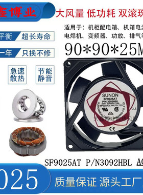 SUNON建准 SF9025AT  P/N3092HSLHBL 9025 380V 轴流风机散热风扇
