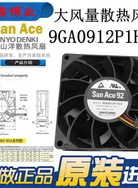 San ace92三洋9GA0912P1H03 12V 2.1A 机箱服务器暴力散热风扇9CM