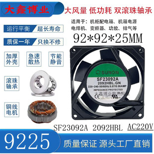 9225 HSL.GN 220V配电箱机柜轴流风机 2092HBL SUNON建准SF23092A