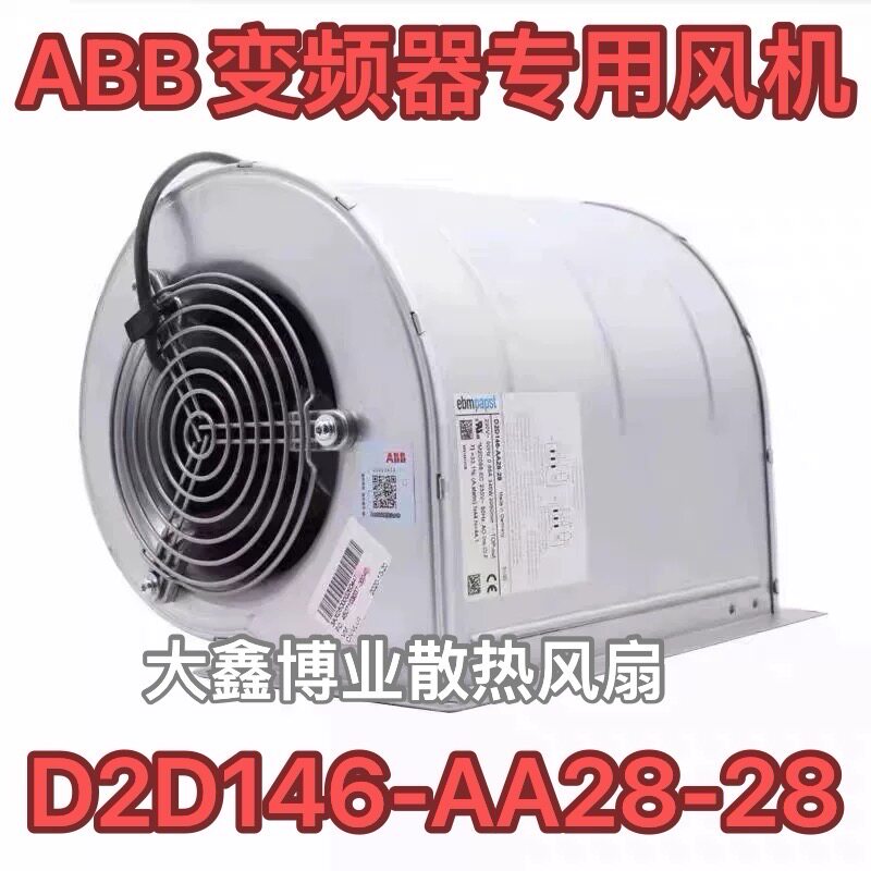 EBM德国D2D146-AA28-28 ABB变频器风扇离心鼓风机3AXD50000260447