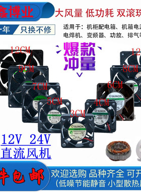 SUNON建准双滚珠3 4 5 6 7 8 9 12CM 12V24V功放机箱电源散热风扇