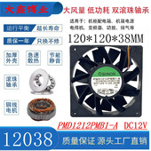 12V大风量双滚珠暴力散热风扇12CM 12038 SUNON建准PMD1212PMB1