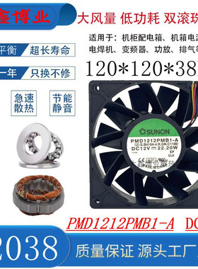 SUNON建准PMD1212PMB1-A 12038 12V大风量双滚珠暴力散热风扇12CM
