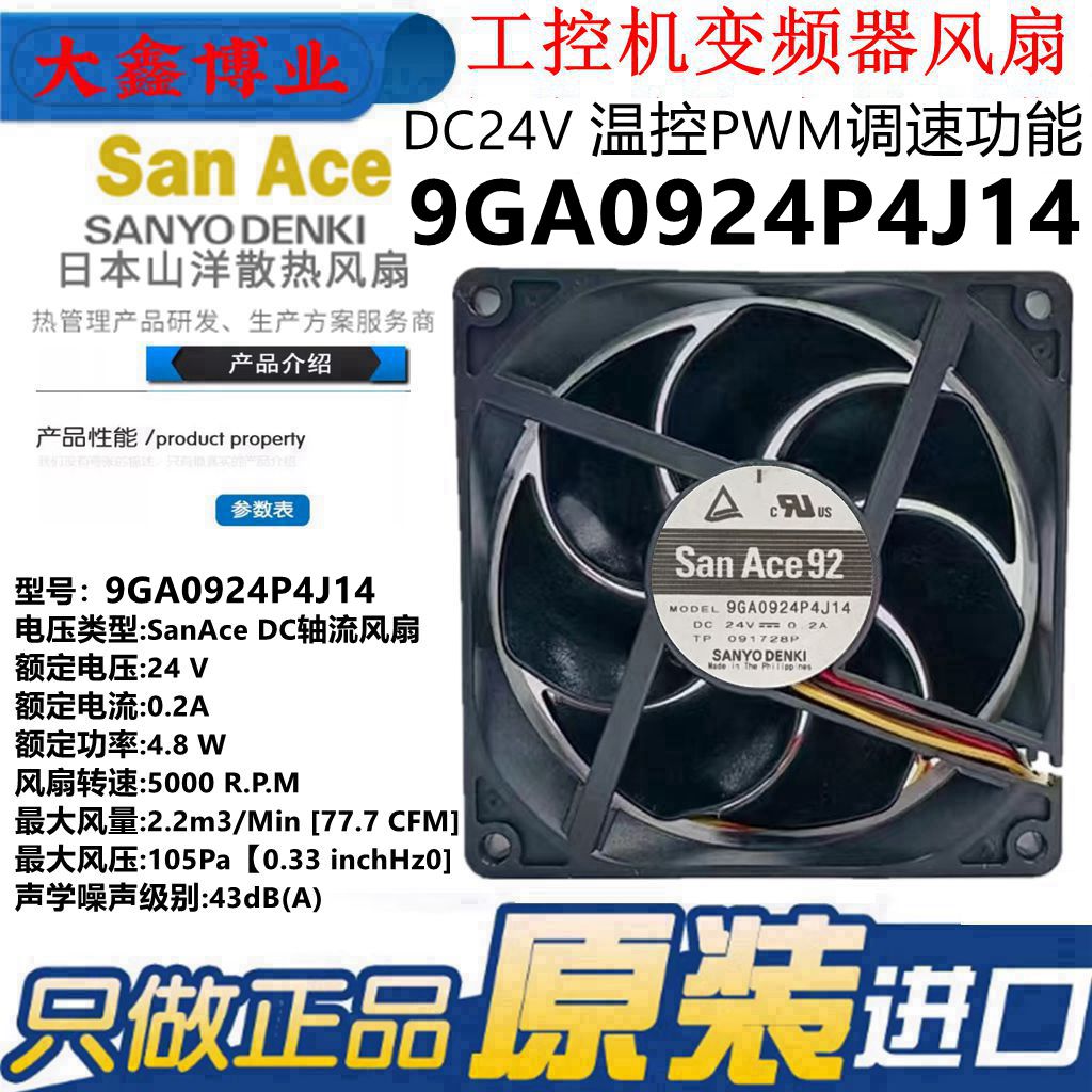 三洋9GA0924P4J14低功耗散热风扇