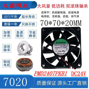 SUNON建准 PMD2407PKB1-A 7020 24V 大风量机箱变频器散热风扇7CM