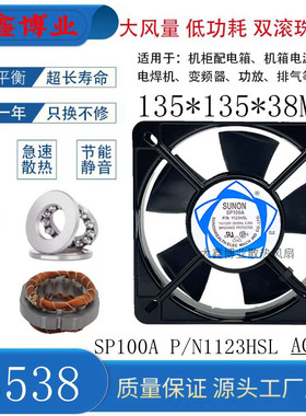 SUNON建准DP200A P/N1123HBL HSL 13538 AC110V/380V机柜散热风扇