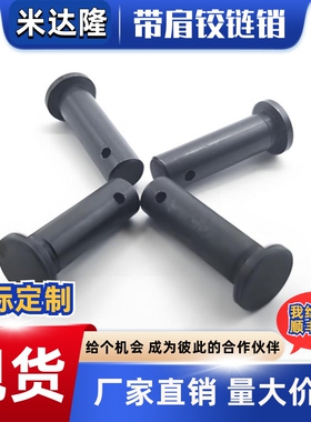 带肩铰链销HCMG HCLGN3 4 5 6-10 12 14 15 16 18 20开口销固定型