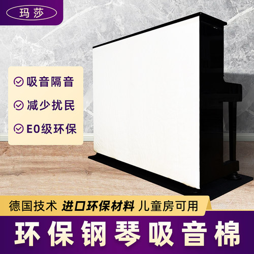 钢琴吸音棉隔音背板家用降噪环保