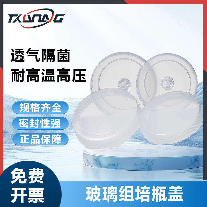 Labshrk玻璃组培瓶盖塑料