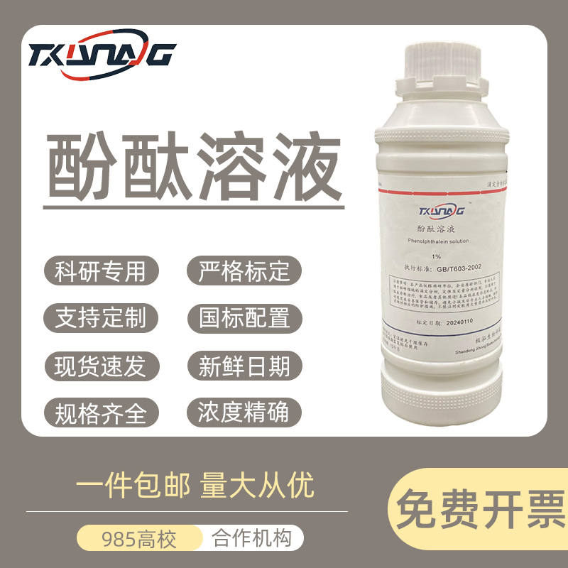 酚酞标液指示剂1%0ml5碳化实验