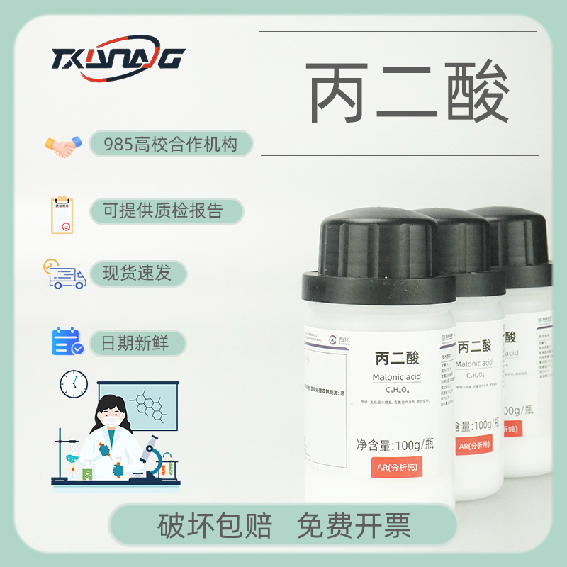 【西陇科学试剂】丙二酸分析纯A