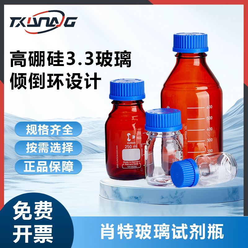 德国肖特Schot玻璃瓶蓝盖