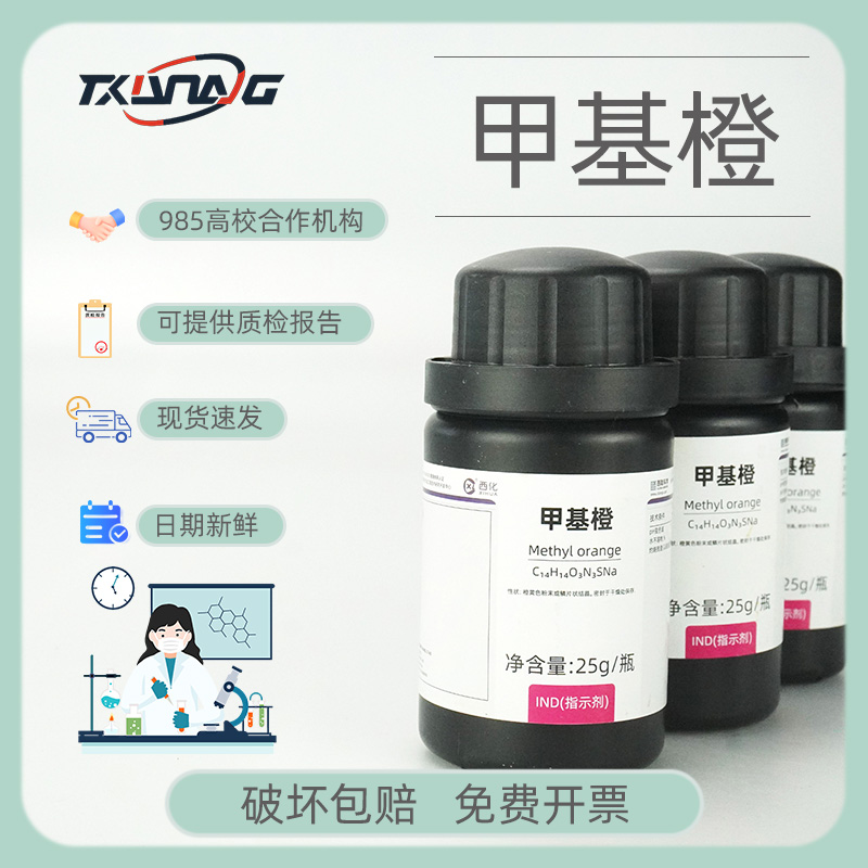 甲基橙Ind指示剂AR分析纯