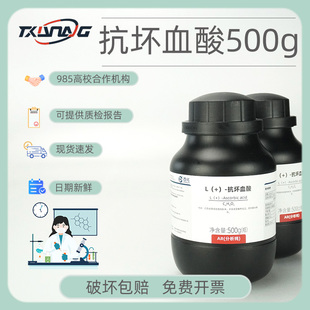 西陇国药卡朗抗坏血酸维生素C分析纯AR优级纯实验化学试剂