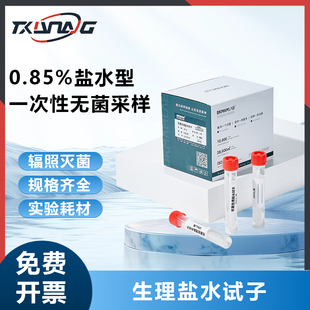 一次性物表采样管PBS磷酸盐无菌盐水拭子0.85%涂抹棒运送管BPW